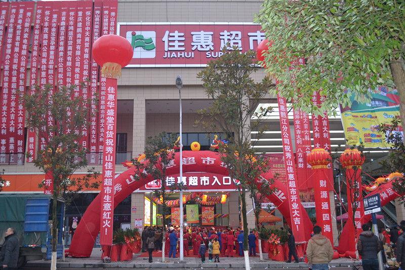 黔江佳惠超市招聘启事