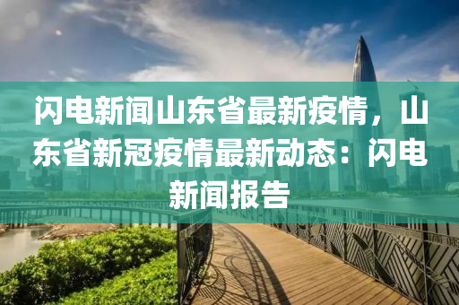 山东疫情最新论述分析